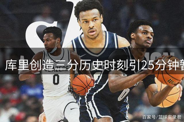 库里创造三分历史时刻引25分钟暂停 锡伯杜怒斥赛场混乱