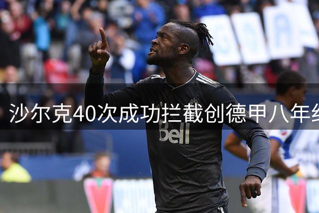 沙尔克40次成功拦截创德甲八年纪录 逼平拜仁