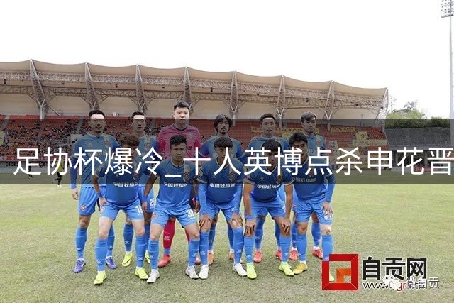 足协杯爆冷 十人英博点杀申花晋级四强